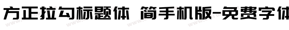 方正拉勾标题体 简手机版字体转换